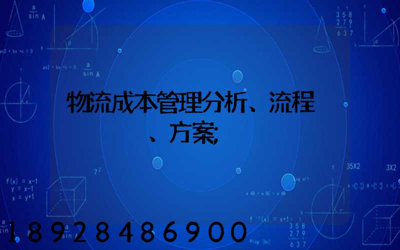 物流成本管理分析、流程、方案